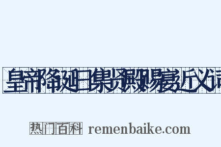 皇帝降诞日集贤殿赐宴近义词是什么意思的图片